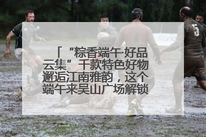 “粽香端午·好品云集”千款特色好物邂逅江南雅韵，这个端午来吴山广场解锁“浙里烟火气”
